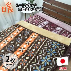 [シングルサイズ2枚組]暖かムートン調2枚合わせ毛布 M-0727-2P
