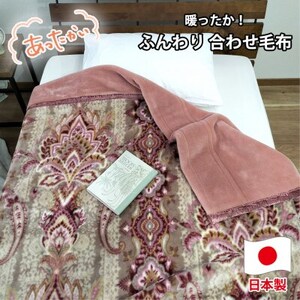 [ダブルサイズ]暖かふんわりアクリルマイヤー2枚合わせ毛布 ピンク1枚 M-87611-PI