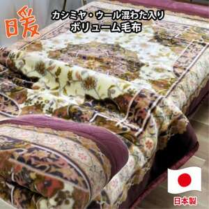 [ダブルサイズ]贅沢カシミヤウール混わた入り嵩高毛布 ワイン1枚 CAK-1531
