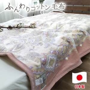 [シングルサイズ]オールシーズンふんわりやわらか綿毛布 ピンク1枚 MO-110-PI