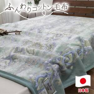[シングルサイズ]オールシーズンふんわりやわらか綿毛布 ブルー1枚 MO-110-BL