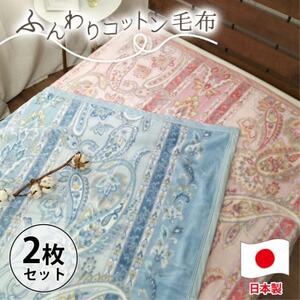 [シングルサイズ2枚組]オールシーズンふんわりやわらか綿毛布 MO-111-2P