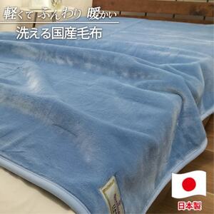 [シングルサイズ]洗える やわらか軽量アクリル毛布 ブルー1枚 MO-321-BL