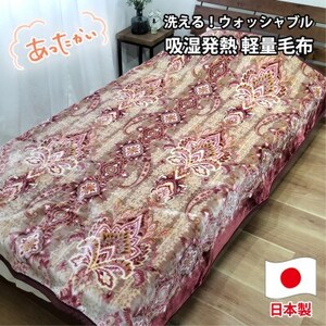 [シングルサイズ]洗える 吸湿発熱 軽量あったか毛布 ピンク1枚 MO-6061-PI