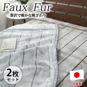 [シングルサイズ2枚組]贅沢フェイクファーボリューム毛布 M-9900-2P