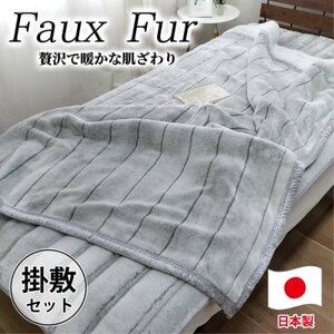 [掛敷セット]贅沢フェイクファーボリューム毛布1枚&敷パッド1枚(シングル) M-SET-GY