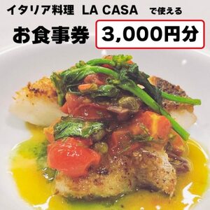 [3000円分]イタリアン 大阪和泉市 LA CASA ラカーサお食事券(ランチ&ディナーご利用可)