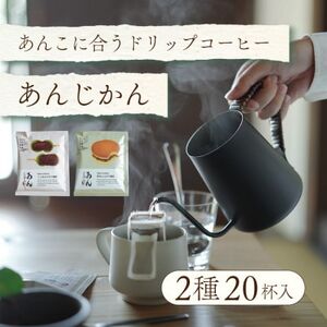 辻本珈琲おすすめ 和菓子・あんこに合うドリップコーヒー「あんじかん 2種20杯セット」