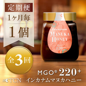 【毎月定期便】インカナム マヌカハニー【MGO220+】250g×1個　全3回【配送不可地域：離島】【4050104】