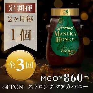 [2ヵ月毎定期便]ストロングマヌカハニー[MGO860+]500g×1個 全3回[配送不可地域:離島]