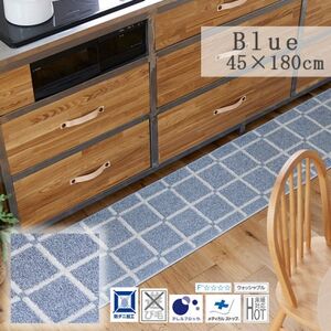 [45×180cm]洗える おしゃれなキッチンマット ラグ (オセロ) カラー:ブルー