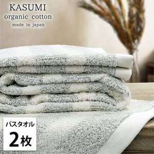 [バスタオル2枚組]オーガニックコットンバスタオル(60×120cm)かすみグリーン