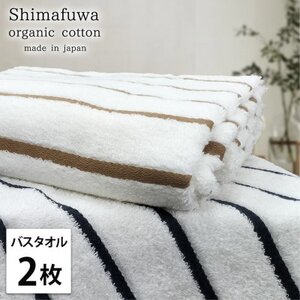 [バスタオル2枚組]オーガニックコットンバスタオル(60×120cm) しまふわ色アソート