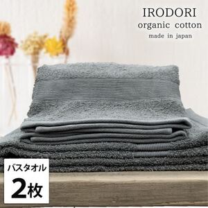 [バスタオル2枚組]オーガニックコットンバスタオル(60×120cm) 彩りグレー