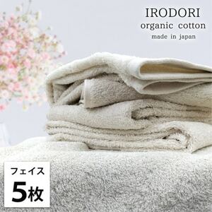 [フェイスタオル5枚組]オーガニックコットンフェイスタオル(34×80cm) 彩りプレーン