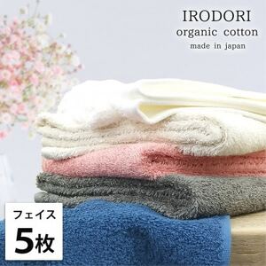 [フェイスタオル5枚組]オーガニックコットンフェイスタオル(34×80cm) 彩り色アソート