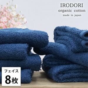 【フェイスタオル8枚組】オーガニックコットンフェイスタオル(34×80cm) 彩りネイビー【1518415】