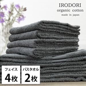 [フェイス4枚バス2枚組]オーガニックコットンフェイスタオル&バスタオルセット 彩りグレー