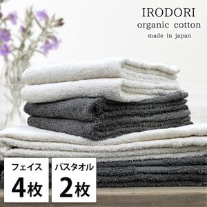 [フェイス4枚バス2枚組]オーガニックコットンフェイスタオル&バスタオルセット 彩り色アソート