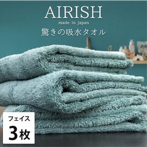 [フェイス3枚組]高吸水スーパーゼロふわふわフェイスタオル(34×80cm)エアリーシュMI