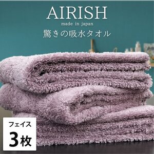 [フェイス3枚組]高吸水スーパーゼロふわふわフェイスタオル(34×80cm)エアリーシュPA