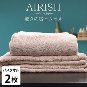 [バスタオル2枚組]高吸水スーパーゼロふわふわバスタオル(60×120cm)エアリーシュP