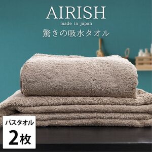 [バスタオル2枚組]高吸水スーパーゼロふわふわバスタオル(60×120cm)エアリーシュCB