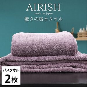 [バスタオル2枚組]高吸水スーパーゼロふわふわバスタオル(60×120cm)エアリーシュPA