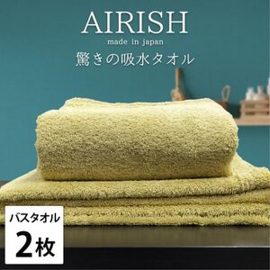 [バスタオル2枚組]高吸水スーパーゼロふわふわバスタオル(60×120cm)エアリーシュYE