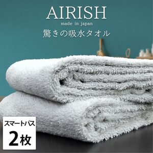 [スマートバス2枚]高吸水スーパーゼロふわふわスマートバスタオル(34×120cm)エアリーシュIC