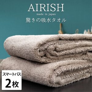 [スマートバス2枚]高吸水スーパーゼロふわふわスマートバスタオル(34×120cm)エアリーシュCB
