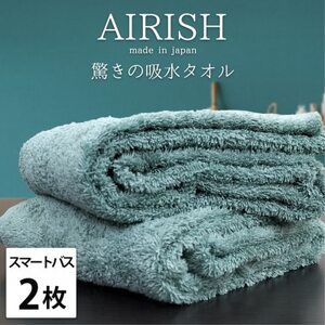 [スマートバス2枚]高吸水スーパーゼロふわふわスマートバスタオル(34×120cm)エアリーシュMI