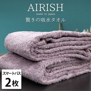 [スマートバス2枚]高吸水スーパーゼロふわふわスマートバスタオル(34×120cm)エアリーシュPA