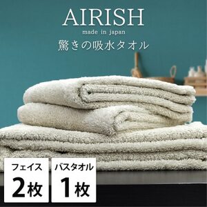 [フェイス2枚・バス1枚]高吸水スーパーゼロふわふわタオルセット エアリーシュFO