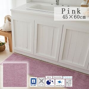 [45×60cm]洗え 吸水性もある キッチンマット (ソリッディー) カラー:ピンク