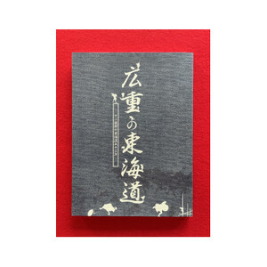 図録「広重の東海道」　　　　　　　　　　和泉市久保惣記念美術館【1524793】