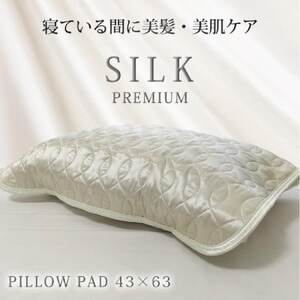 プレミアムシルク100%リバーシブル枕パッド [43×63cm]アイボリー4363RMPIV