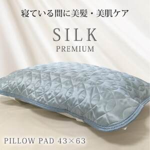 プレミアムシルク100%リバーシブル枕パッド [43×63cm]ブルー4363RMP-BL