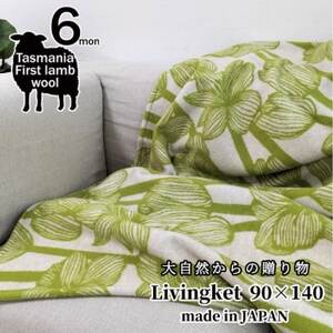 洗える!やわらかラムウール混 北欧調ブランケット ハーフサイズ(90×140cm)グリーン