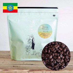 自家焙煎のコーヒーカフェインレス デカフェモカ 200g 豆のまま 辻本珈琲