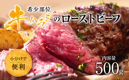 元気の牛ハラミローストビーフ[配送不可地域:離島]