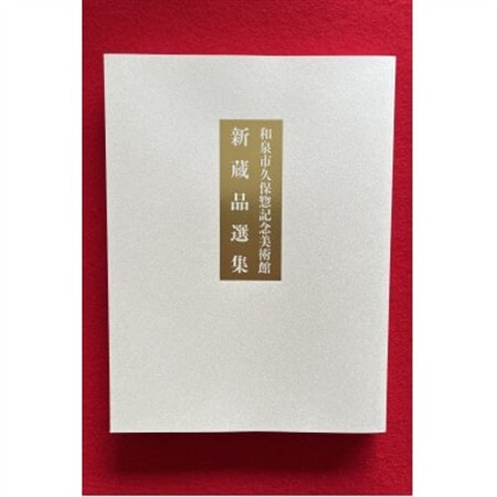 和泉市久保惣記念美術館　図録　平成24年 「新蔵品選集」改訂版 (令和6年度発行)【1528034】