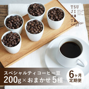 [毎月定期便]スペシャルティコーヒー豆 5種おまかせセット 豆のまま 辻本珈琲全6回