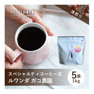スペシャルティコーヒー豆 おすすめ ルワンダ ガコ農園 1kg(200g×5袋)豆のまま 辻本珈琲