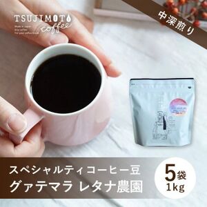 スペシャルティコーヒー豆 人気 グァテマラレタナ農園 1kg(200g×5袋)豆のまま 辻本珈琲