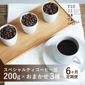 [毎月定期便]スペシャルティコーヒー豆 3種おまかせセット 600g 豆のまま 辻本珈琲全6回