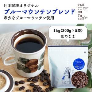 コーヒー豆 自家焙煎 ブルーマウンテンブレンド 1kg(200g×5袋)[豆のまま]