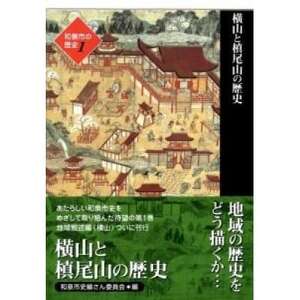 和泉市の歴史1 地域叙述編[横山] 「横山と槙尾山の歴史」
