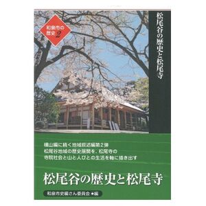 和泉市の歴史2 地域叙述編[松尾] 「松尾谷の歴史と松尾寺」