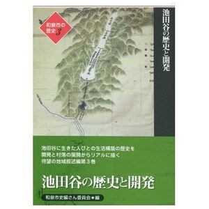 和泉市の歴史3 地域叙述編[池田] 「池田谷の歴史と開発」